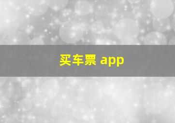 买车票 app